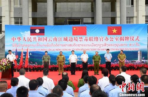 6月20日，云南江城邊境禁毒聯絡官辦公室在普洱市江城哈尼族彝族自治縣揭牌。中國國家禁毒委員會、云南省公安廳，越南、老撾和聯合國毒罪辦等部門參加了揭牌儀式。<a target='_blank' href='http://www.chinanews.com/'>中新社</a>記者 王冬冬 攝