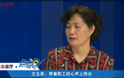 王玉英：帶著職工的心聲上兩會(huì)