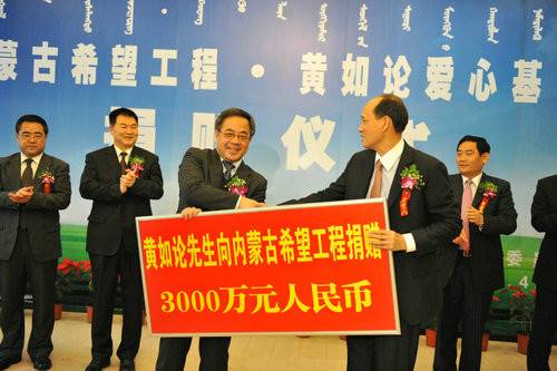 黃如論向內(nèi)蒙古希望工程捐贈3000萬元