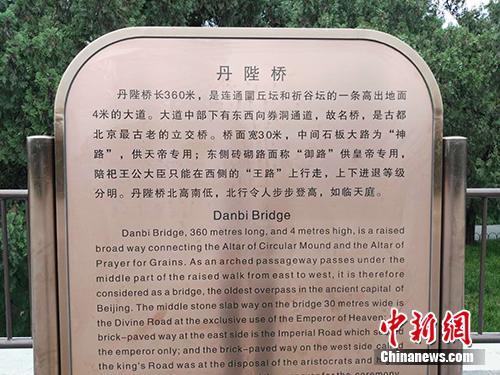 天壇公園內對丹陛橋的介紹。中新網記者 宋宇晟 攝