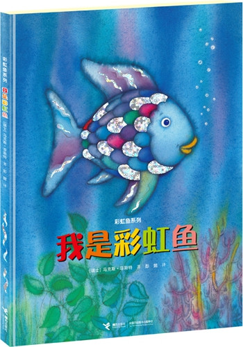 《我是彩虹魚(yú)》書(shū)封。接力出版社供圖