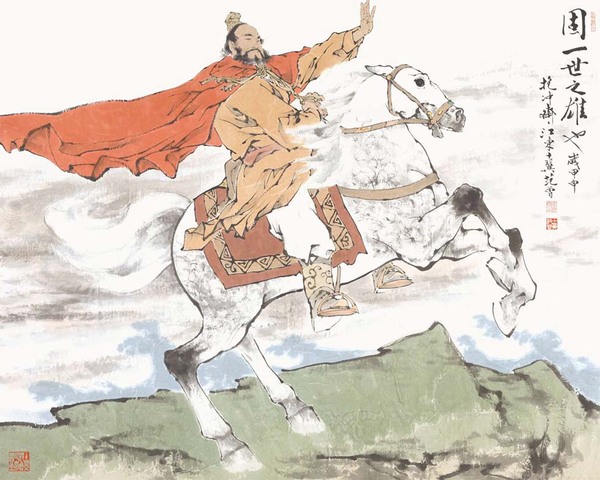 范曾藝術作品《固一世之雄也》 2004年