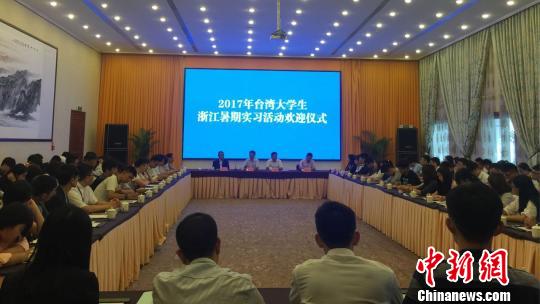 25所臺(tái)灣高校大學(xué)生浙江開展暑期實(shí)習(xí)