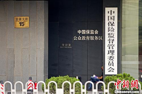 資料圖：中國保險監督管理委員會。(<a target='_blank' href='http://www.chinanews.com/'>中新社</a>發 王子瑞 攝 圖片來源：CNSPHOTO