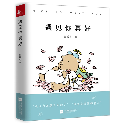 《遇見(jiàn)你真好》立體書封。出版社供圖