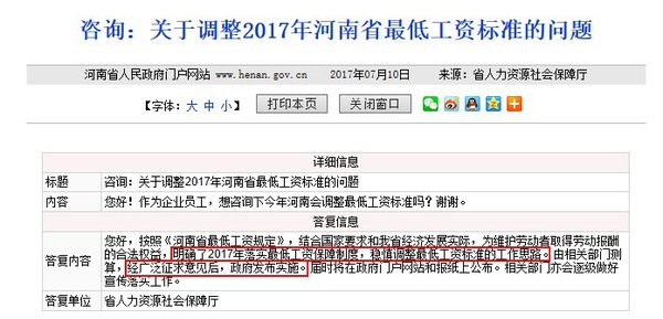 網(wǎng)友咨詢河南省2017年最低工資標(biāo)準(zhǔn)的調(diào)整方案。圖片來(lái)自河南省政府網(wǎng)站。