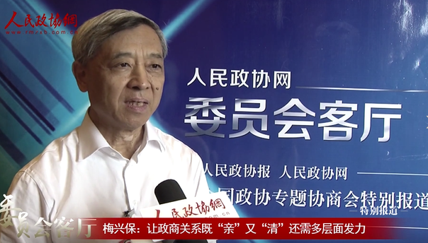 梅興保：讓政商關系既“親”又“清”還需多層面發力