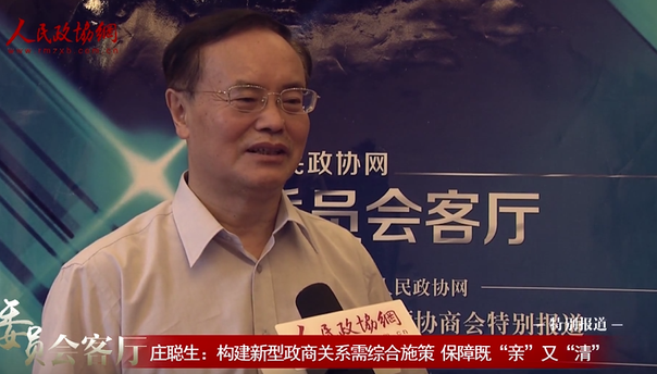 莊聰生：構建新型政商關系需綜合施策 保障既“親”又“清”