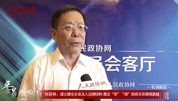 劉迎秋：建立健全企業法人治理結構 奠定“親”“清”政商關系微觀基礎