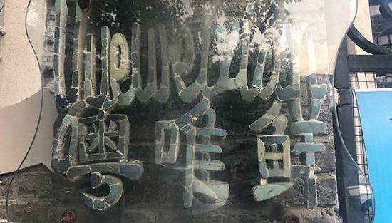 已停業(yè)的“粵唯鮮”酒樓門(mén)口，銘牌略顯陳舊
