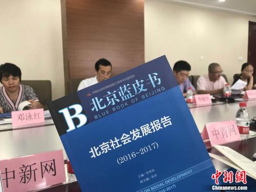 7月28日，北京社科院今天發布的《北京藍皮書：北京社會發展報告(2016-2017)》。<a target='_blank' href='http://www.chinanews.com/' >中新網</a>記者 潘心怡 攝