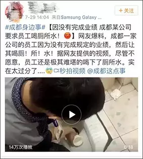 曝成都一公司罰未完成業績員工喝廁所水 公司否認