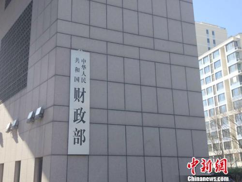 資料圖：財(cái)政部。<a target='_blank' href='http://www.chinanews.com/' >中新網(wǎng)</a>記者 李金磊 攝