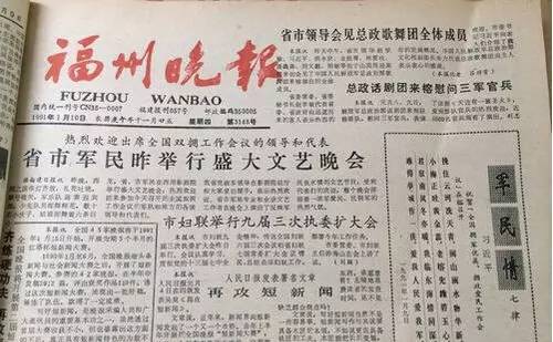 習(xí)近平所作《軍民情·七律》刊登于1991年1月10日的《福州晚報》。