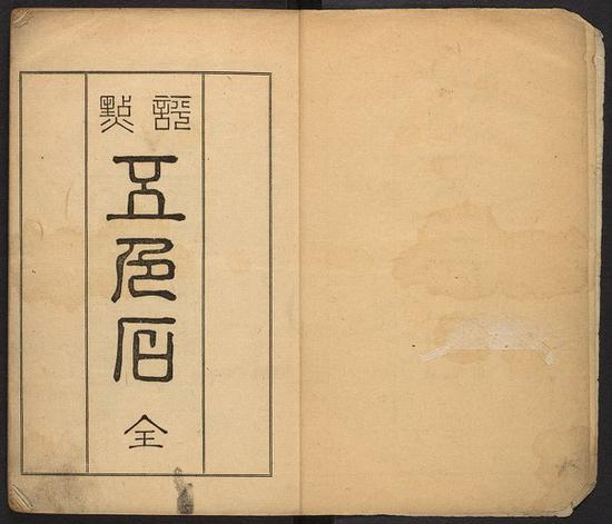 韓南教授藏書之評點五色石 ：[8卷]。 東京 有隣堂 明治18