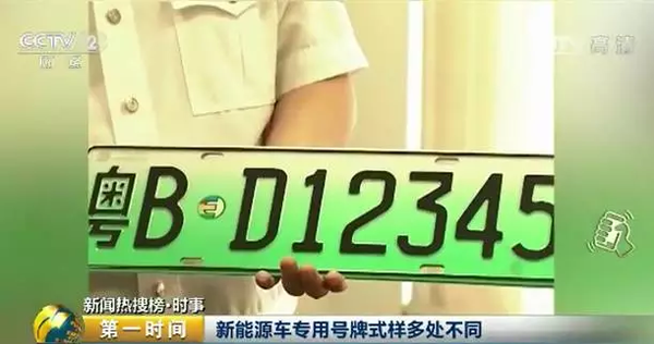 新能源汽車專用號牌來了！以后，你的車牌長這樣
