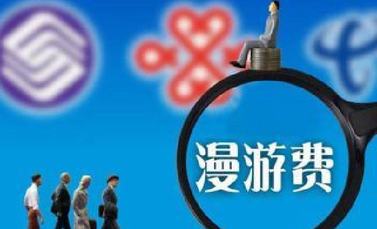一批新法律法規(guī)9月1日起施行：國(guó)內(nèi)漫游費(fèi)取消