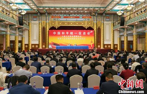中國和平統一促進會第十五次海外統促會會長會議在北京召開