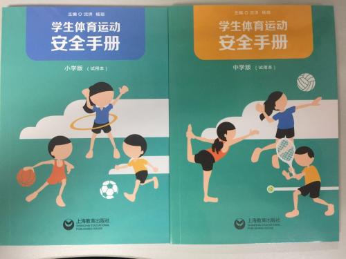《學生體育運動安全手冊》封面。