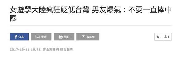 女友愛上大陸 臺獨男友抱怨言論遭臺灣作家痛批