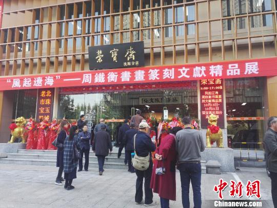展覽于10月13日在榮寶齋沈陽分店美術館舉辦。　沈殿成 攝