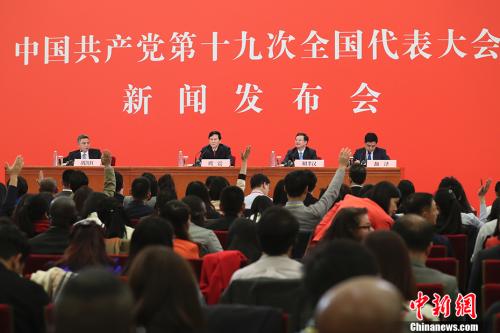 10月17日，中國共產(chǎn)黨第十九次全國代表大會新聞發(fā)言人庹震在北京人民大會堂舉行新聞發(fā)布會。 <a target='_blank' href='http://www.chinanews.com/'>中新社</a>記者 盛佳鵬 攝