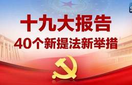 十九大報告新提法新舉措四十個 哪些與你密切相關？