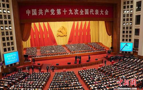 資料圖：10月24日，中國共產黨第十九次全國代表大會在北京人民大會堂閉幕。<a target='_blank' href='http://www.chinanews.com/'>中新社</a>記者 毛建軍 攝