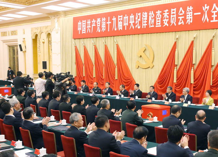 中國共產(chǎn)黨第十九屆中央紀律檢查委員會舉行第一次全體會議