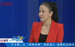 （三）于立榮：從“環保女神”到政協人  詮釋民企擔當