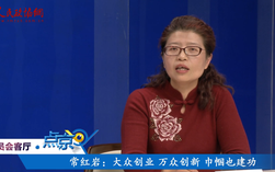 （四）常紅巖：大眾創業 萬眾創新 巾幗也建功