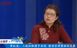 （五）常紅巖：三地婦聯攜手共進  推動京津冀協同發展