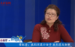 （七）常紅巖：我們不是小女子 我們是大婦聯