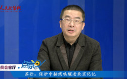 (三) 蘇丹：保護中軸線喚醒老北京記憶