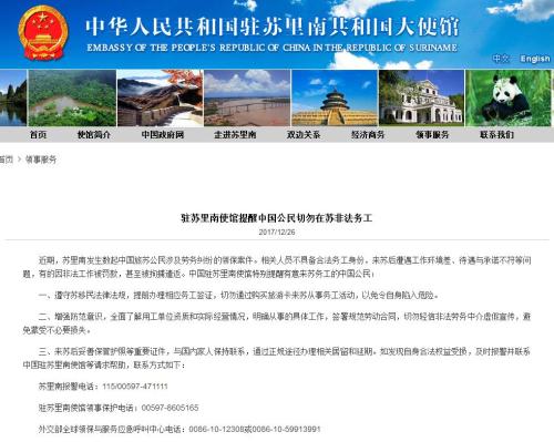 截圖自中國(guó)駐蘇里南大使館網(wǎng)站。