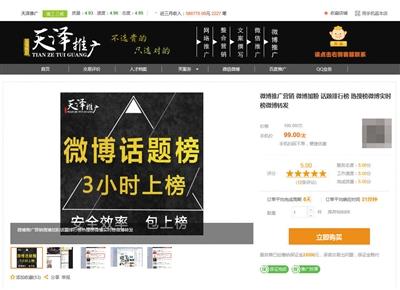 豬八戒網(wǎng)一家名為天澤推廣的電商經(jīng)營“刷榜”業(yè)務(wù)，宣稱“微博話題榜3小時上榜”。 網(wǎng)絡(luò)截圖