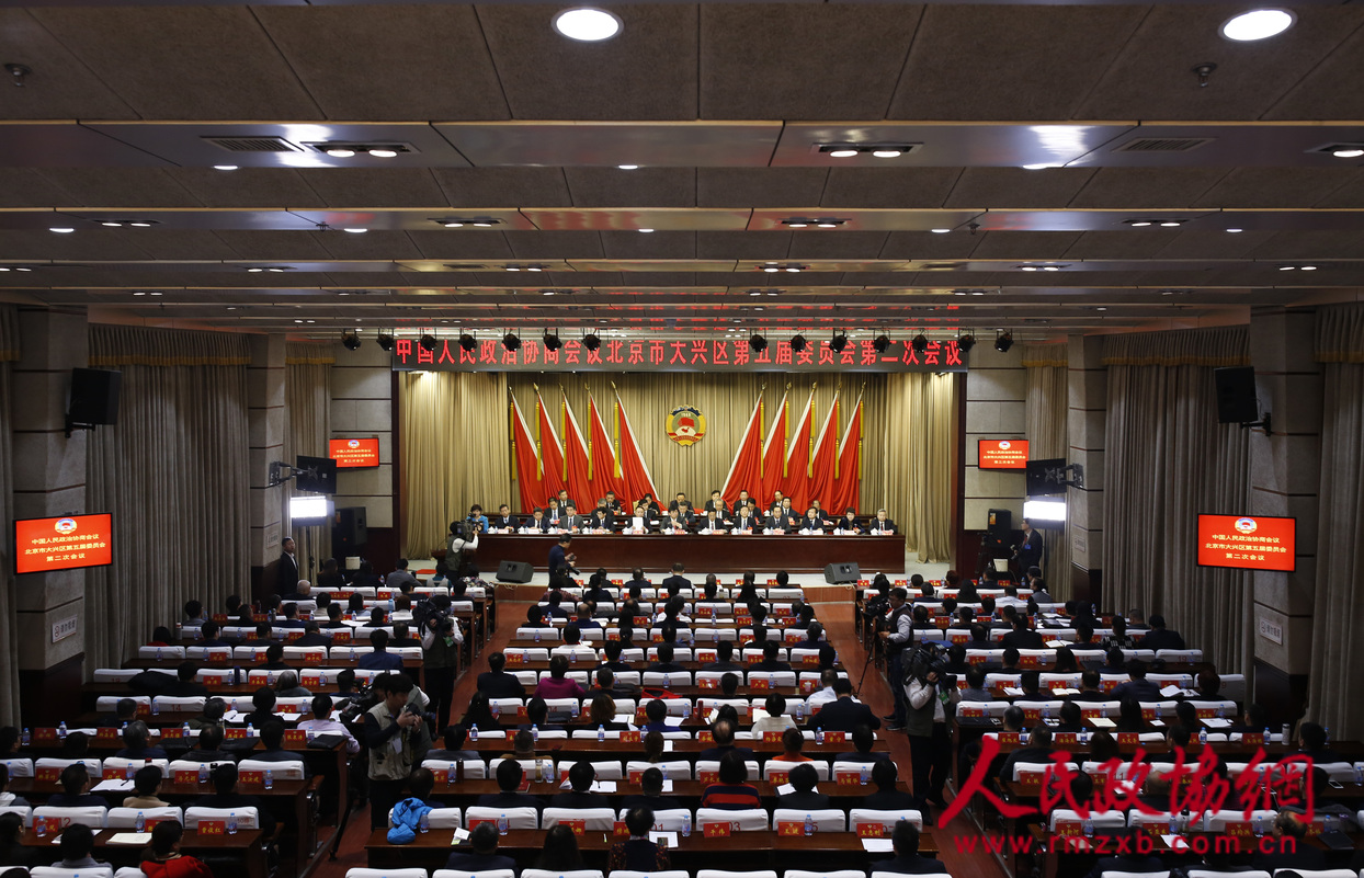 北京市大興區(qū)政協(xié)五屆二次會議閉幕現(xiàn)場