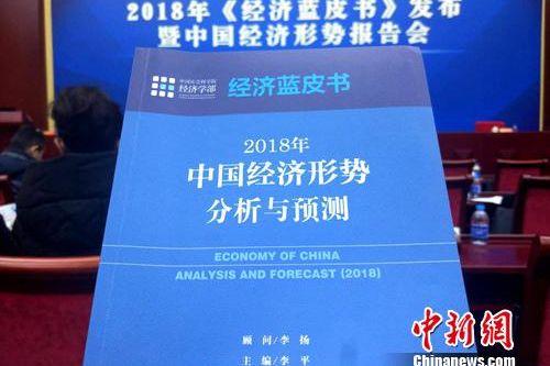2018年《經(jīng)濟(jì)藍(lán)皮書(shū)》。<a target='_blank' href='http://www.chinanews.com/' >中新網(wǎng)</a>記者 李金磊 攝