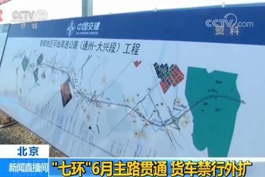 北京大七環將于今年6月主路貫通 全長940公里