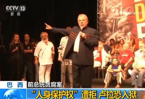 人身保護權遭拒 巴西前總統因貪腐和洗錢罪入獄