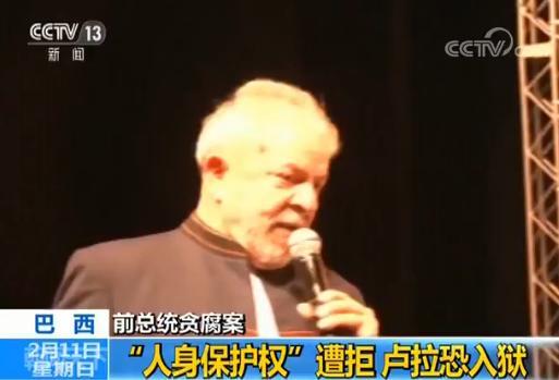 人身保護權遭拒 巴西前總統因貪腐和洗錢罪入獄