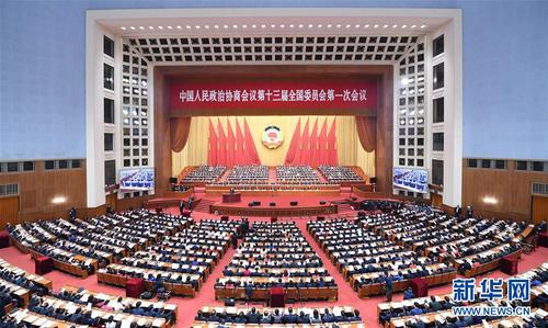 全國政協(xié)十三屆一次會議在京開幕