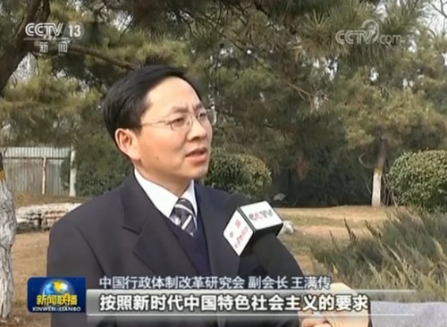 中國行政體制改革研究會副會長 王滿傳：這個改革方案，有利于政府更好地按照新時代中國特色社會主義的要求，更有效地履職，因為我們中國特色社會主義進入新的時代，人民群眾對我們的政府，有新的期待和新的要求。