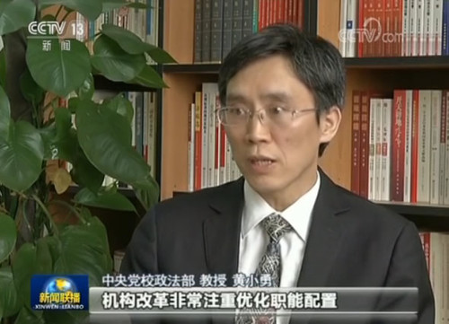 中央黨校政法部教授 黃小勇：我們看到在現有的職能狀況之下，機構改革非常注重優化職能配置。這個是和以往的機構改革當中有一個不一樣的地方。