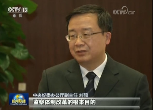中央紀委辦公廳副主任 劉碩：監(jiān)察體制改革的根本目的是要加強黨對反腐敗工作的集中統(tǒng)一領導，實現(xiàn)對所有行使公權(quán)力的公職人員的監(jiān)察全覆蓋。