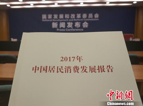 《2017年中國居民消費發展報告》。<a target='_blank' href='http://www.chinanews.com/' >中新網</a>記者 李金磊 攝