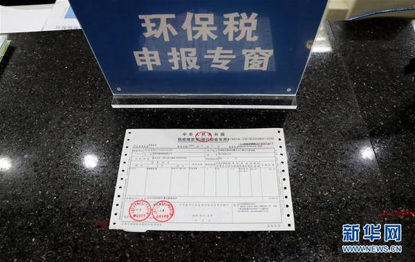 全國(guó)首張環(huán)境保護(hù)稅稅票在上海開出3