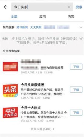4月9日，部分安卓商店已不能下載今日頭條、天天快報等APP。 手機截屏圖片來源：新京報