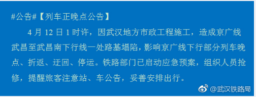 武漢市政施工致京廣線(xiàn)下行路基塌陷 多趟列車(chē)晚點(diǎn)