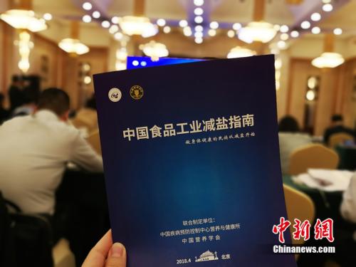 中國營養學會和中國疾病預防控制中心營養與健康所召開《中國食品工業減鹽指南》研討會。<a target='_blank' href='http://www.chinanews.com/' >中新網</a>記者 邱宇 攝